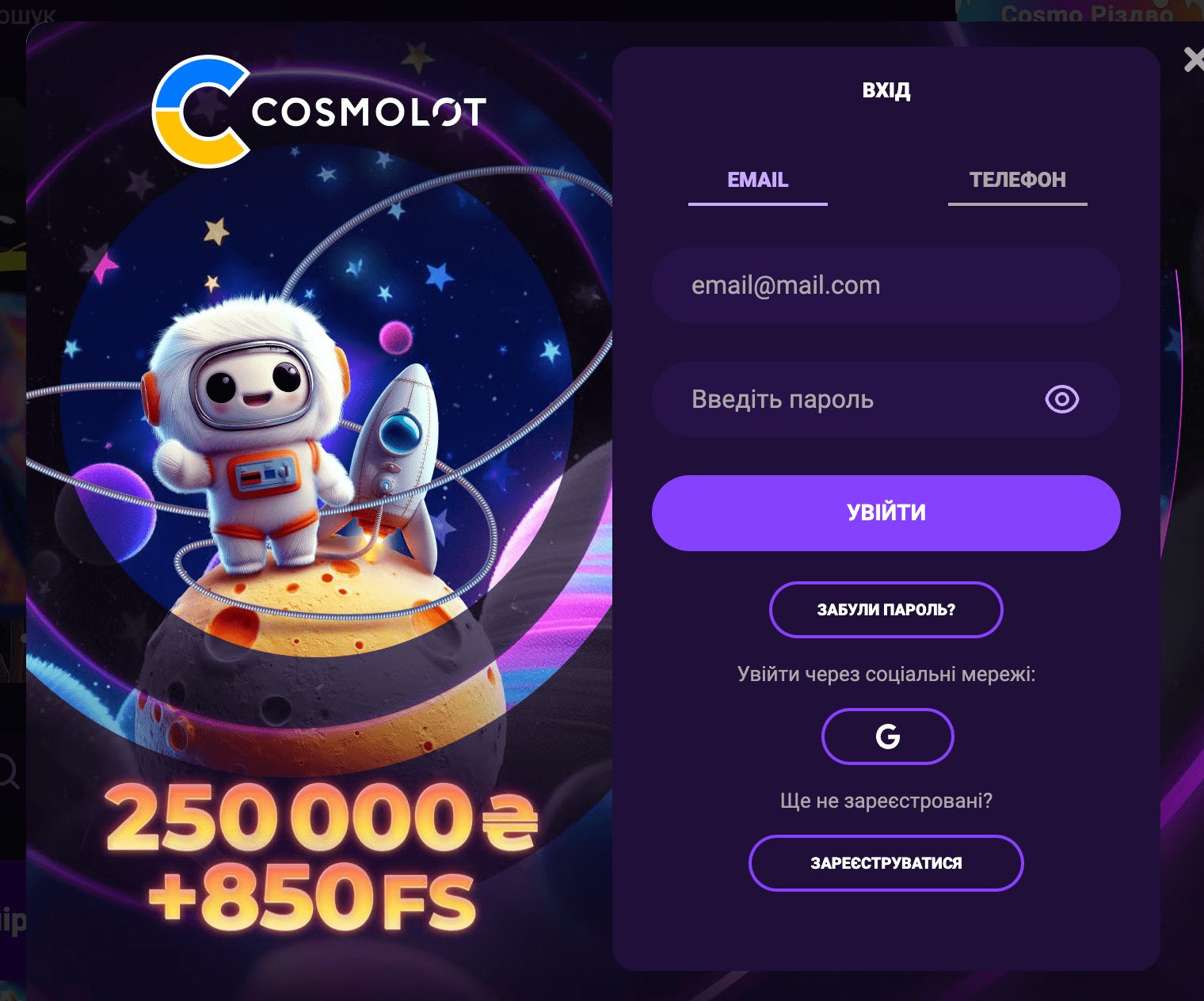 Cosmolot вхід через email