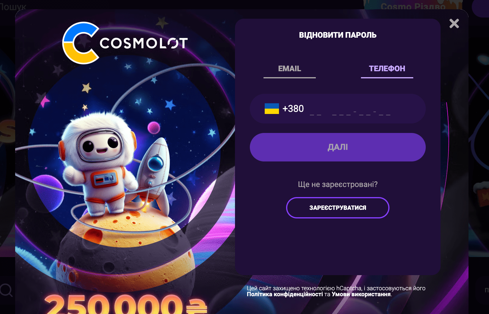 Відновлення пароля Cosmolot